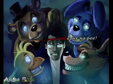 Five nights at Freddys Welcome to Freddys караоке на русском под плюс