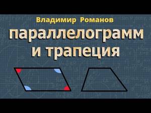 геометрия ПАРАЛЛЕЛОГРАММ И ТРАПЕЦИЯ 8 класс ЗАДАЧИ