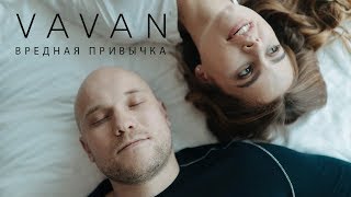 VAVAN - Вредная привычка (премьера клипа 2018) (0+)