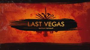 Last Vegas (2018) | Полная версия фильма