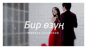 Мирбек Атабеков - Бир өзүң  (премьера клипа, 2019)