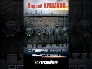 Андрей Кивинов – Контрснайпер. [Аудиокнига]