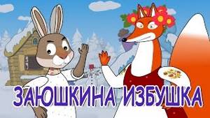 Русские народные сказки - Заюшкина избушка | Лиса и заяц