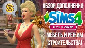 The Sims 4 Путь к Славе - Обзор мебели и режим строительства
