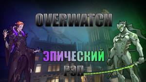 WarVoid - Рэп про всех персонажей Overwatch (29/29) - (prod. by Maku Beatz)