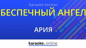 Беспечный ангел - Ария (Karaoke version)