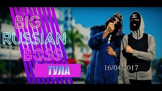BIG RUSSIAN BOSS — Концерт в Туле (Рок-клуб М2, 16.04.2017, Live)