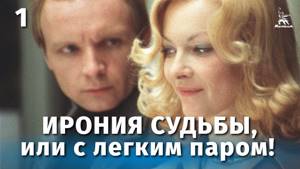 Ирония судьбы, или С легким паром 1 серия (комедия, реж. Эльдар Рязанов, 1976 г.)