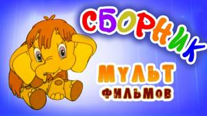 Мама для мамонтёнка в HD и другие советские мультфильмы 🌼🍄🌻 | Золотая коллекция