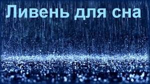 2 Hrs - Ночной дождь для сна / Sounds of heavy rain for sleep