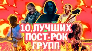 10 лучших пост-рок групп по версии Earz on Fire