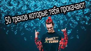 50 ТРЕКОВ КОТОРЫЕ РАСКАЧАЮТ ТЕБЯ | TOP 50 RUSSIAN RAP MUSIC