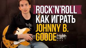 Как играть Рок-н-Ролл на гитаре - Johnny B. Goode - Chuck Berry - Уроки игры на гитаре Первый Лад