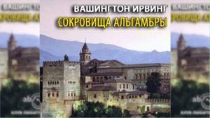 Сокровища Альгамбры, Вашингтон Ирвинг радиоспектакль слушать онлайн