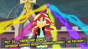 [60FPS] MLP: EG3 - Friendship Games - Daydream Shimmer defeats Midnight Sparkle - НА РУССКОМ