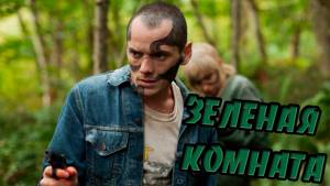 Зеленая комната (2015) - русский трейлер