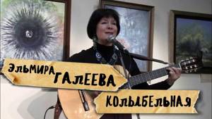 потрясающая песня, на стихи Анны Ахматовой, колыбельная, Эльмира Галеева