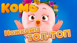 Цыпленок Комо 🎤 Ножками топ-топ  🎤 Детские песни c текстом от KEDOO мультфильмы для дете