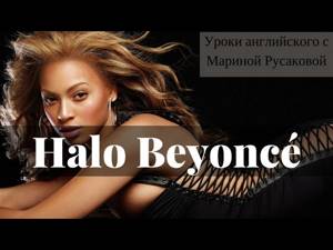Halo Beyoncé - перевод песни.  Песни на английском – Halo| Марина Русакова