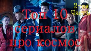 Топ 10 сериалов про космос Часть 2 (Новый альбом Rammstein — RAMMSTEIN )