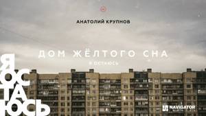Анатолий Крупнов - Я остаюсь (Аудио)