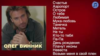 Олег Винник - Счастье | ШАНСОН