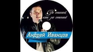 Андрей Иванцов - Доченька Караоке