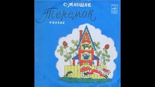 Теремок (аудио-сказка) - 1971 г.