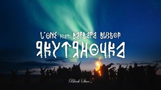 L'ONE - Якутяночка (feat. Варвара Визбор)