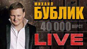 МИХАИЛ БУБЛИК - 40000 ВЕРСТ - ВИДЕОАЛЬБОМ ( Live Video Album) / MICHAEL BUBLIK- 40000 verst