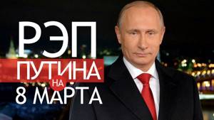РЭП поздравление MC Путина с 8 марта!