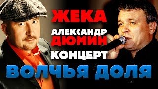 Александр ДЮМИН и ЖЕКА - Волчья доля (концерт)