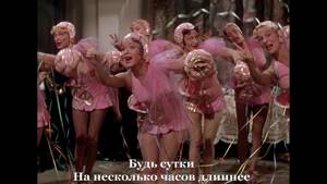Танец девушек. Поющие под дождем (1952) — Singin' in the Rain