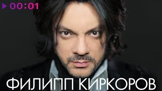 песни и клипы певца филиппа киркорова