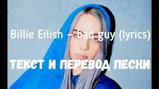 Billie Eilish — bad guy (lyrics текст и перевод песни)