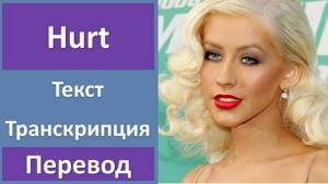 Christina Aguilera - Hurt - текст, перевод, транскрипция