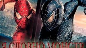 Человек-Паук 3: Враг в отражении - Монстр / Spider-Man 3 - Monster
