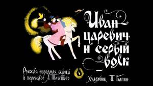Иван-царевич и серый волк (диафильм озвученный) 1975 г.