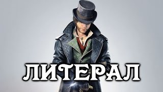 ЛИТЕРАЛ (Assassin's Creed: Syndicate)