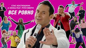 Стас Костюшкин feat. Руки Вверх! - Всё ровно