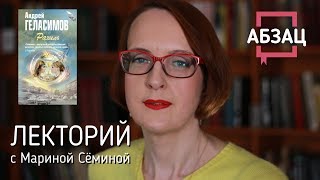 Лекторий : роман Андрея ГЕЛАСИМОВА "Рахиль"