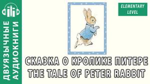 Аудиокнига на английском языке с переводом (текст) Сказка о Кролике Питере, The Tale of Peter Rabbit