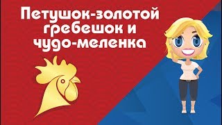 Аудиосказка Петушок-золотой гребешок и чудо-меленка - Сказки от Познаваки (26 серия, 1 сезон)