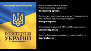 Конституція України Аудіо-версія