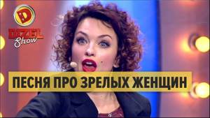 Виктория Булитко - песня про ЗРЕЛЫХ женщин – Дизель Шоу 2017 | ЮМОР ICTV