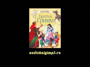 Сказки братьев Гримм. Аудиокнига | Аудиокниги для детей