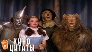 Волшебник страны Оз / The Wizard Of Oz: "Toto, I’ve got a feeling we’re not in Kansas anymore"