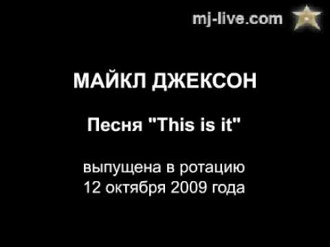 Майкл Джексон - This is it [полная версия]