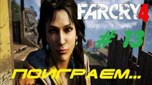 Far Cry 4 — Эпизод 13: Кирпичный завод
