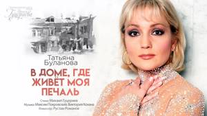 Татьяна Буланова - В доме, где живёт моя печаль (Official Video)